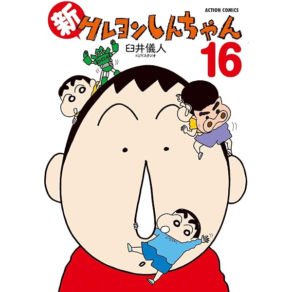 新クレヨンしんちゃん(15) (アクションコミックス) | 臼井儀人＆UY